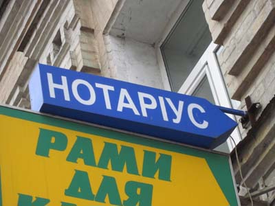 Notary Sign in Ukraine - Notarius